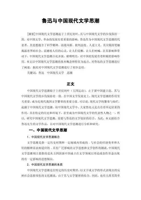 鲁迅与中国现代文学思潮