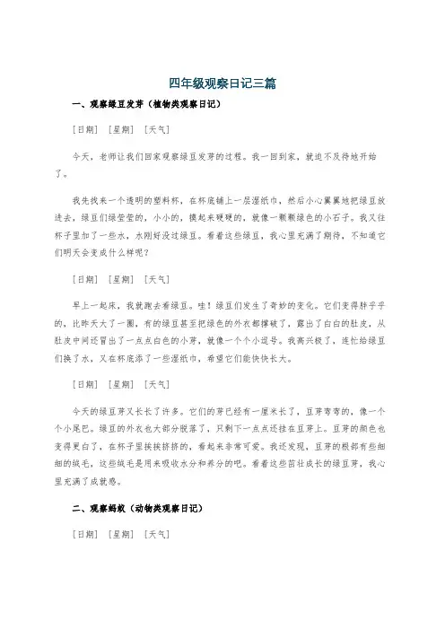 四年级观察日记三篇