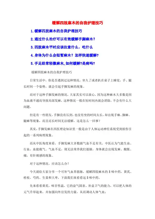 缓解四肢麻木的自我护理技巧