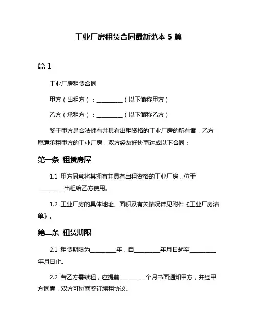 工业厂房租赁合同最新范本5篇
