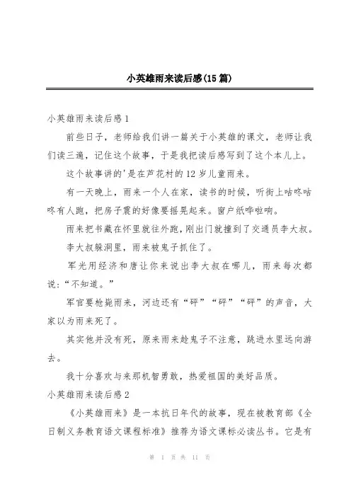 小英雄雨来读后感(15篇)
