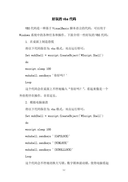 好玩的vbs代码
