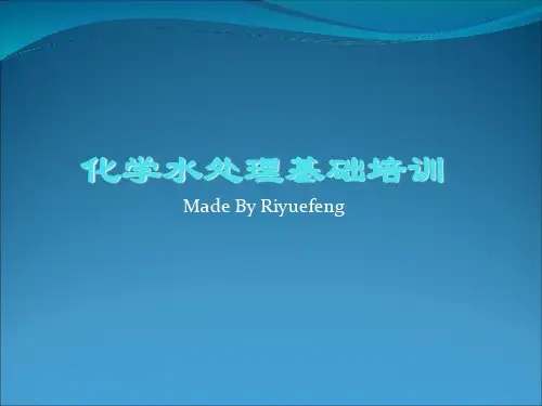 化学水处理培训