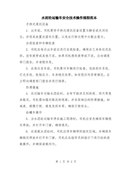 水泥砼运输车安全技术操作规程范本