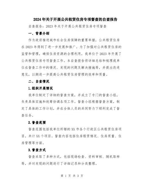 2024年关于开展公共租赁住房专项督查的自查报告