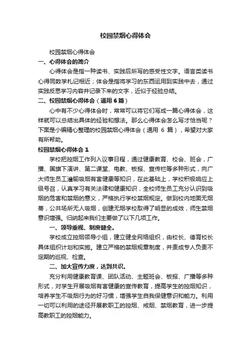 校园禁烟心得体会（通用6篇）