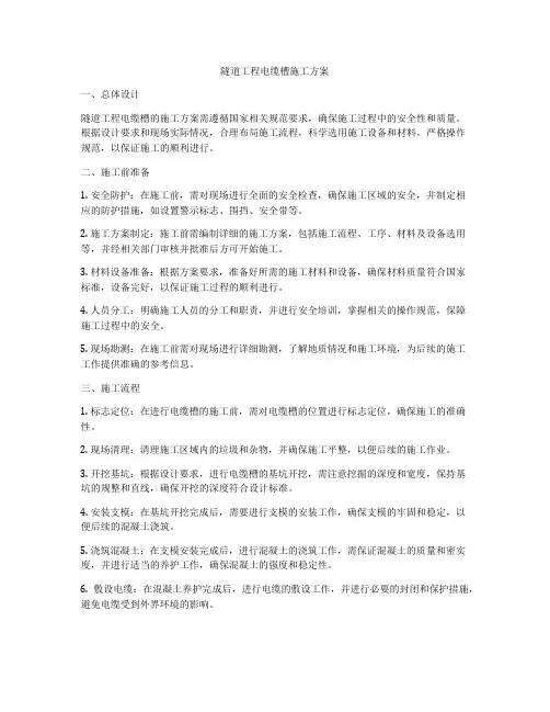 隧道工程电缆槽施工方案