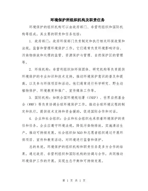 环境保护所组织机构及职责任务