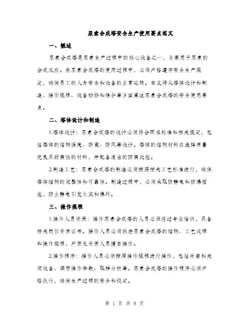 尿素合成塔安全生产使用要点范文