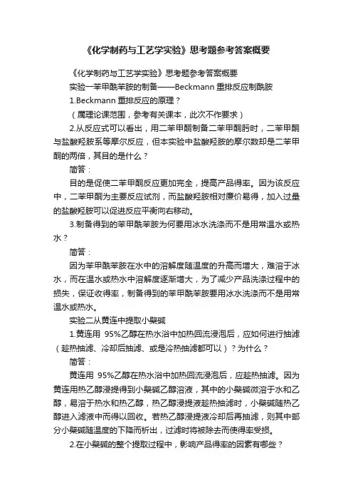 《化学制药与工艺学实验》思考题参考答案概要