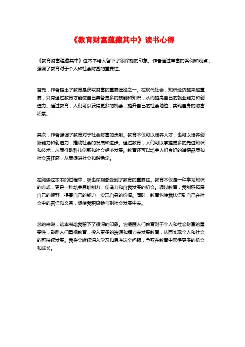 《教育财富蕴藏其中》读书心得