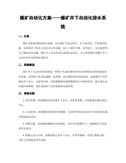 煤矿自动化方案——煤矿井下自动化排水系统