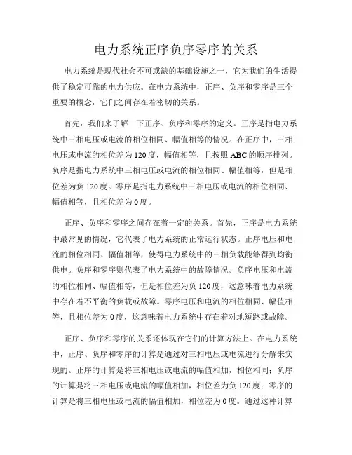电力系统正序负序零序的关系