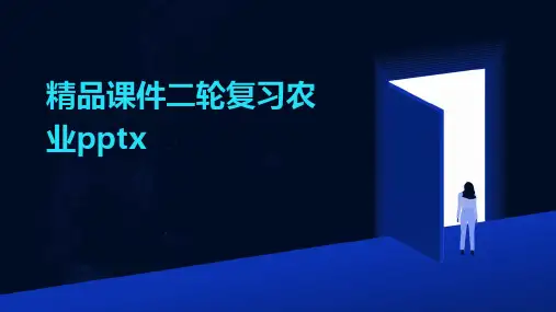 精品课件二轮复习农业pptx