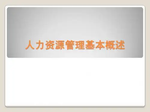 人力资源管理概论