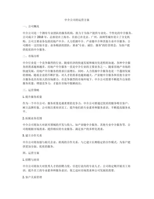 中介公司的运营方案