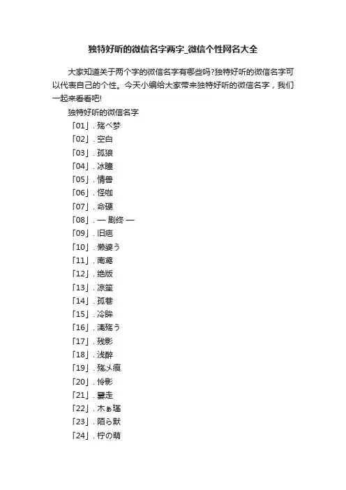 独特好听的微信名字两字_微信个性网名大全
