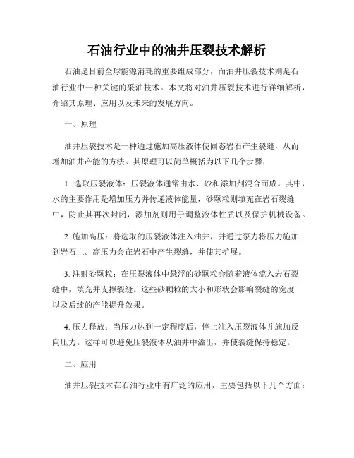 石油行业中的油井压裂技术解析
