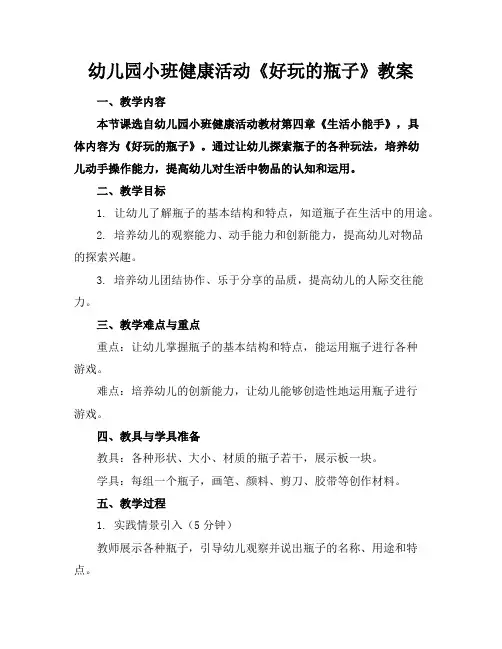 幼儿园小班健康活动《好玩的瓶子》教案