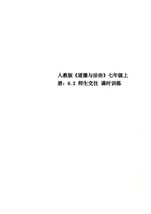 人教版《道德与法治》七年级上册：6.2 师生交往 课时训练