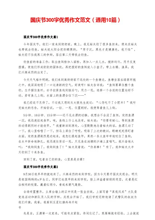 国庆节300字优秀作文范文(通用10篇)