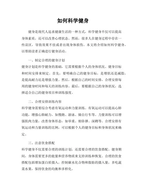 如何科学健身