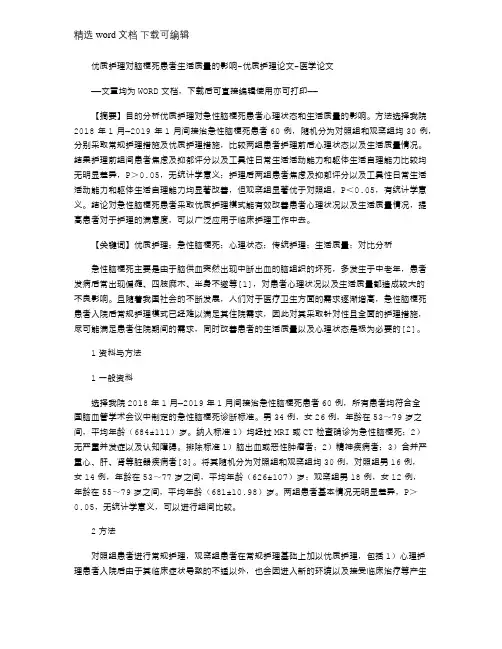 2021年优质护理对脑梗死患者生活质量影响-优质护理论文-医学论文