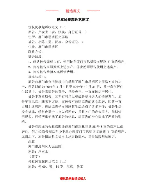 侵权民事起诉状范文