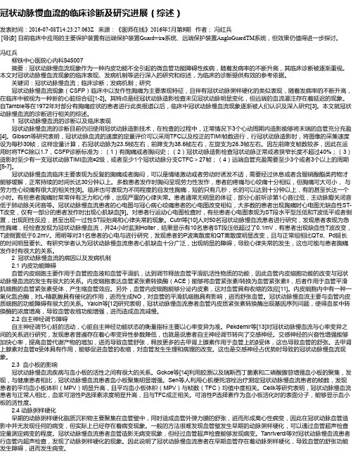 冠状动脉慢血流的临床诊断及研究进展(综述)