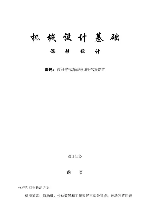 毕业设计毕业论文设计带式输送机的传动装置