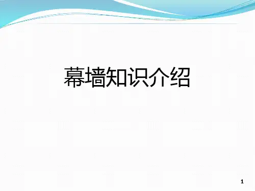幕墙知识介绍PPT课件