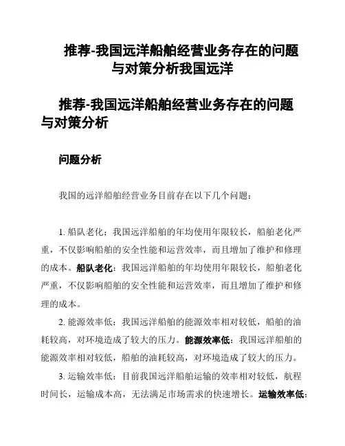 推荐-我国远洋船舶经营业务存在的问题与对策分析我国远洋