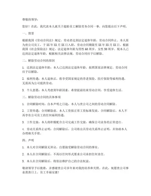 员工超龄解除劳务合同