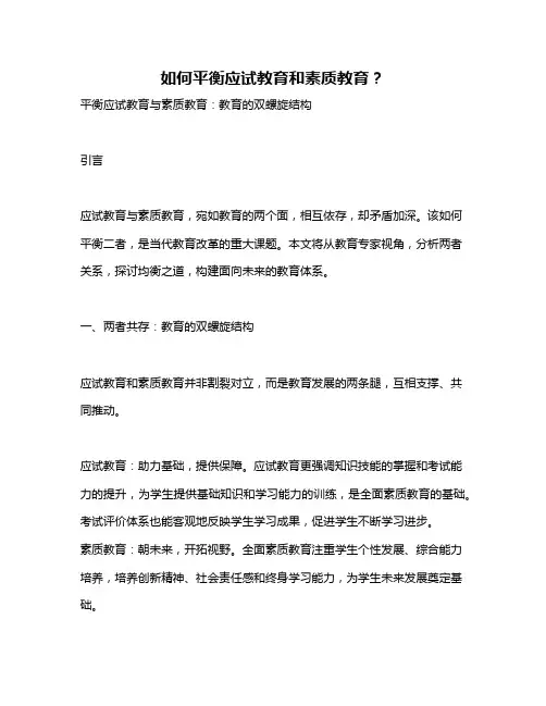 如何平衡应试教育和素质教育？