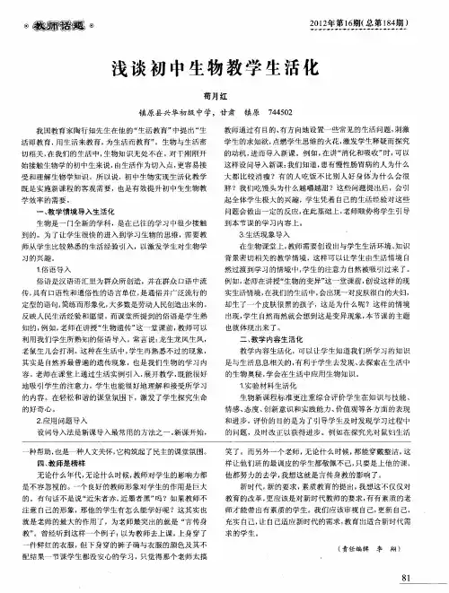 浅谈初中生物教学生活化