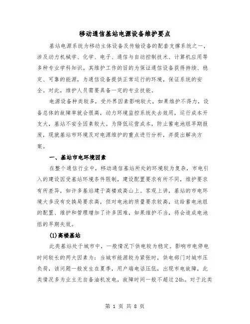 移动通信基站电源设备维护要点（2篇）