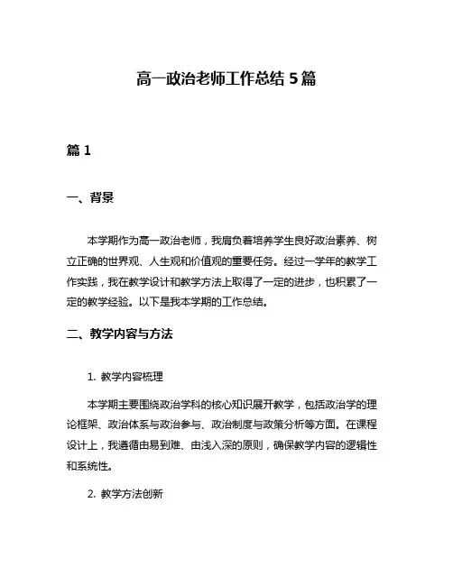 高一政治老师工作总结5篇