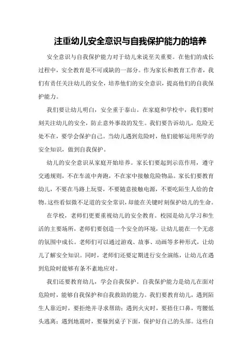注重幼儿安全意识与自我保护能力的培养