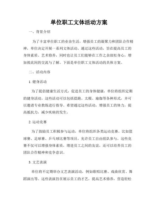 单位职工文体活动方案