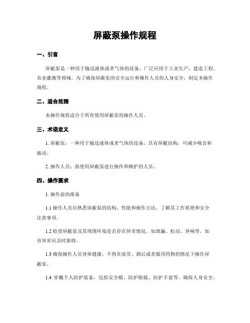 屏蔽泵操作规程