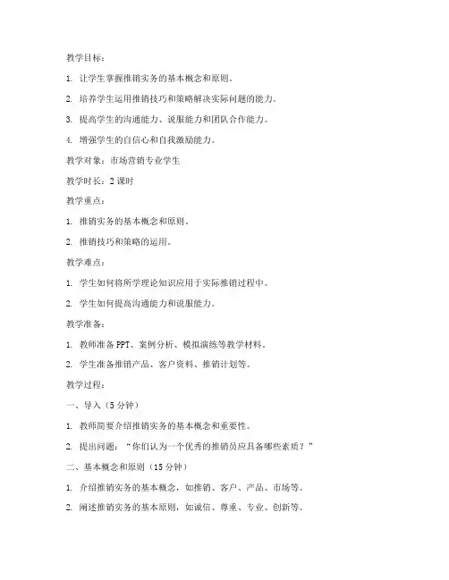 推销实务优质教案设计模板