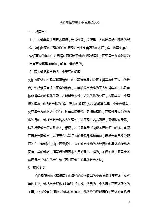 柏拉图和亚里士多德思想比较