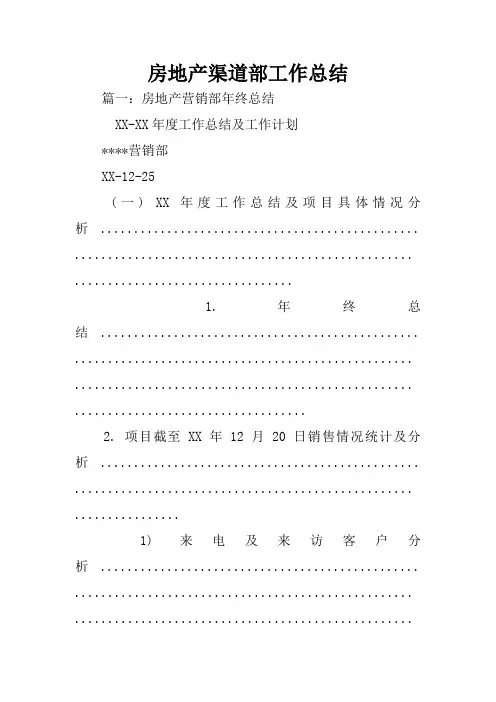 房地产渠道部工作总结