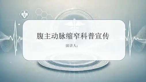 腹主动脉缩窄科普宣传PPT课件