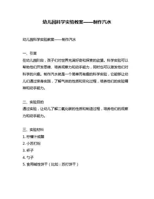 幼儿园科学实验教案——制作汽水