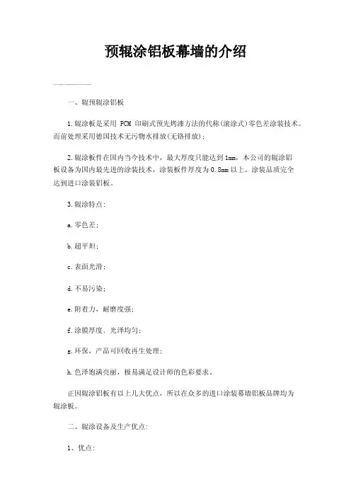 预辊涂铝板幕墙的介绍