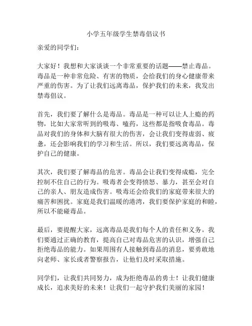 小学五年级学生禁毒倡议书