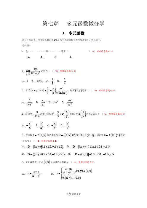 多元函数微分学选择题