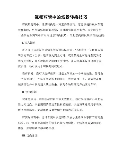 视频剪辑中的场景转换技巧