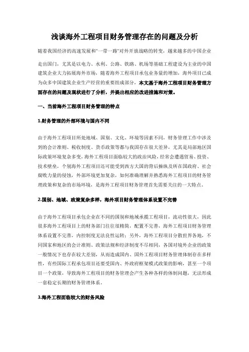 浅谈海外工程项目财务管理存在的问题及分析
